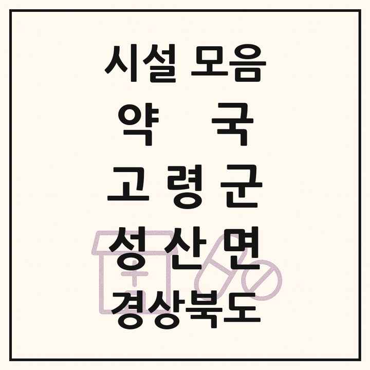 경상북도 고령군 성산면 약국 목록